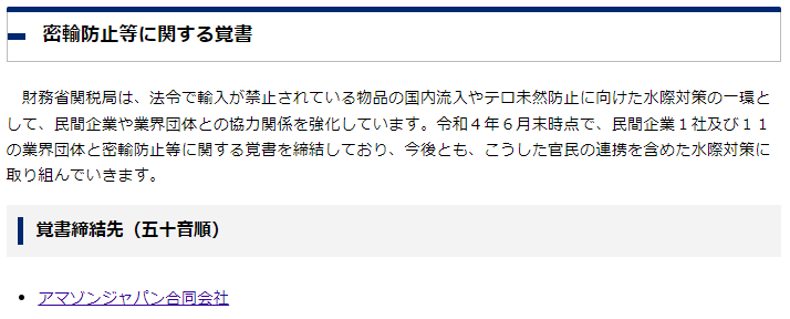 1659406544740503.png 亚马逊日本与日本海关联手.png