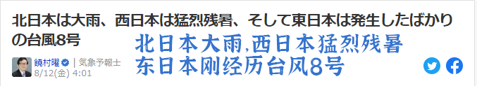 北日本大雨 西日本猛烈残署 东日本刚经历台风8号.png
